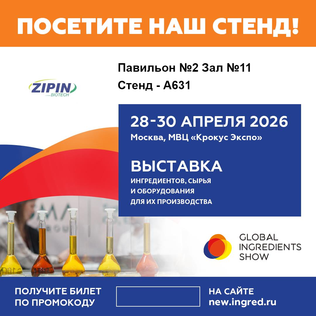 Jiangsu Zipin Biotech представить інноваційні рішення Clean-Label на Global Ingredients Show 2026 у Москві
